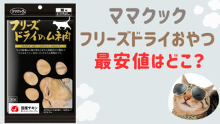 ウチの猫をチキン狂にした、ママクックの猫用おやつ「フリーズドライのムネ肉」最安値はどこ？