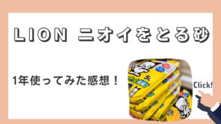 ライオンの猫砂「ニオイをとる猫」を使ってみた感想と最安値で買う方法を紹介！