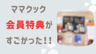 【歓喜】ママクックの会員特典が届いたら、想像以上のボリュームだった！