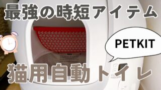 最強時短アイテム PETKIT猫用自動トイレ 「Pura Max」が我が家に降臨