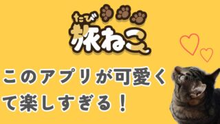 ゆるレストラン経営アプリ「旅ねこ」がめちゃめちゃ可愛くて癒やされる！