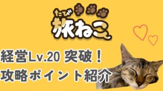 経営レベル20クリア！「旅ねこ」アプリ攻略の注意点について解説